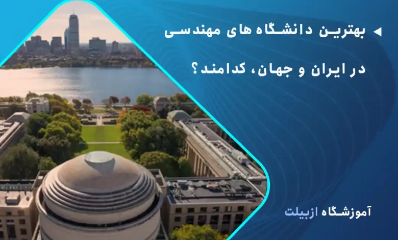 بهترین دانشگاه های مهندسی در ایران و جهان، کدامند؟