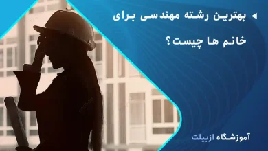 بهترین رشته مهندسی برای خانم ها چیست؟