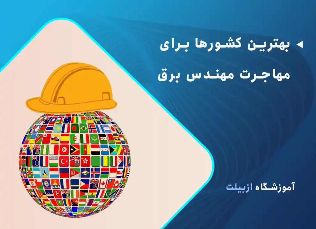 بهترین کشورها برای مهاجرت مهندس برق