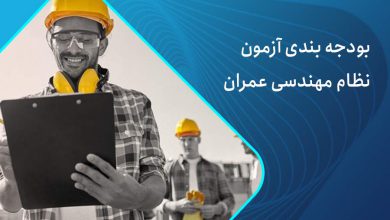 بودجه بندی آزمون نظام مهندسی عمران