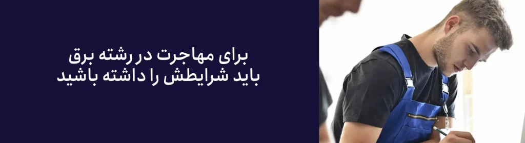 شرایط مهاجرت برای مهندس برق چگونه است؟
