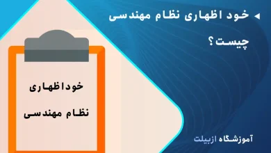 خود اظهاری نظام مهندسی چیست؟