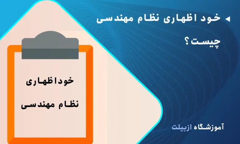 خود اظهاری نظام مهندسی چیست؟