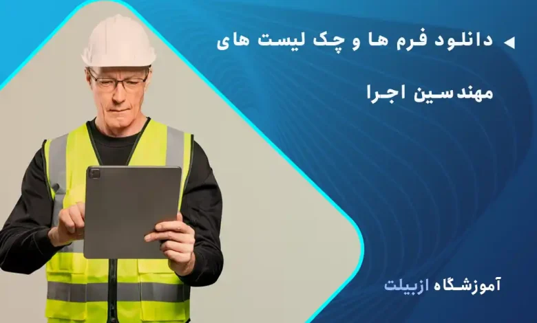 دانلود فرم ها و چک لیست های مهندسین اجرا به صورت رایگان