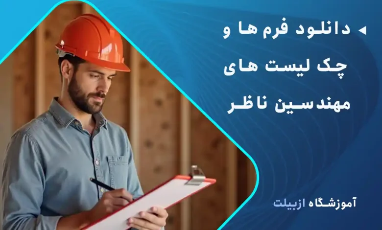 دانلود فرم ها و چک لیست های مهندسین ناظر
