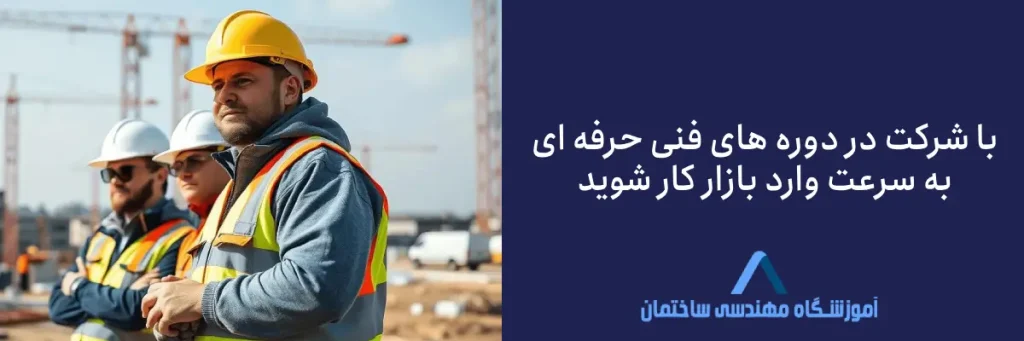 دوره های فنی حرفه ای