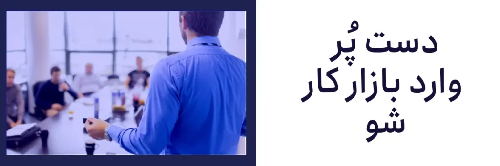 با دوره های فنی حرفه ای وارد بازار کار شو