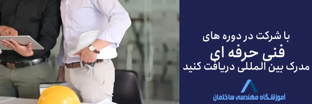 لیست دوره های فنی حرفه ای