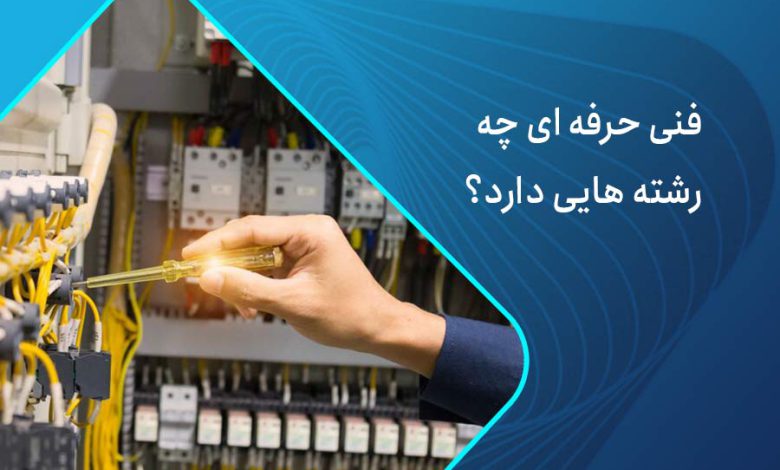 فنی حرفه ای چه رشته هایی دارد؟