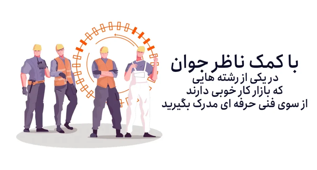 لیست رشته های فنی حرفه ای