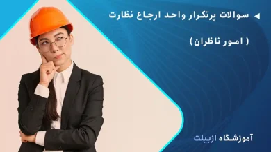 سوالات پرتکرار واحد ارجاع نظارت ( امور ناظران)