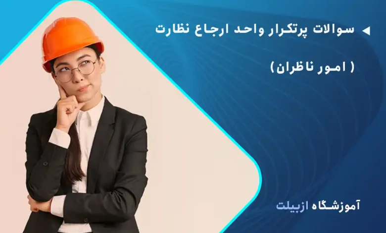 سوالات پرتکرار واحد ارجاع نظارت ( امور ناظران)