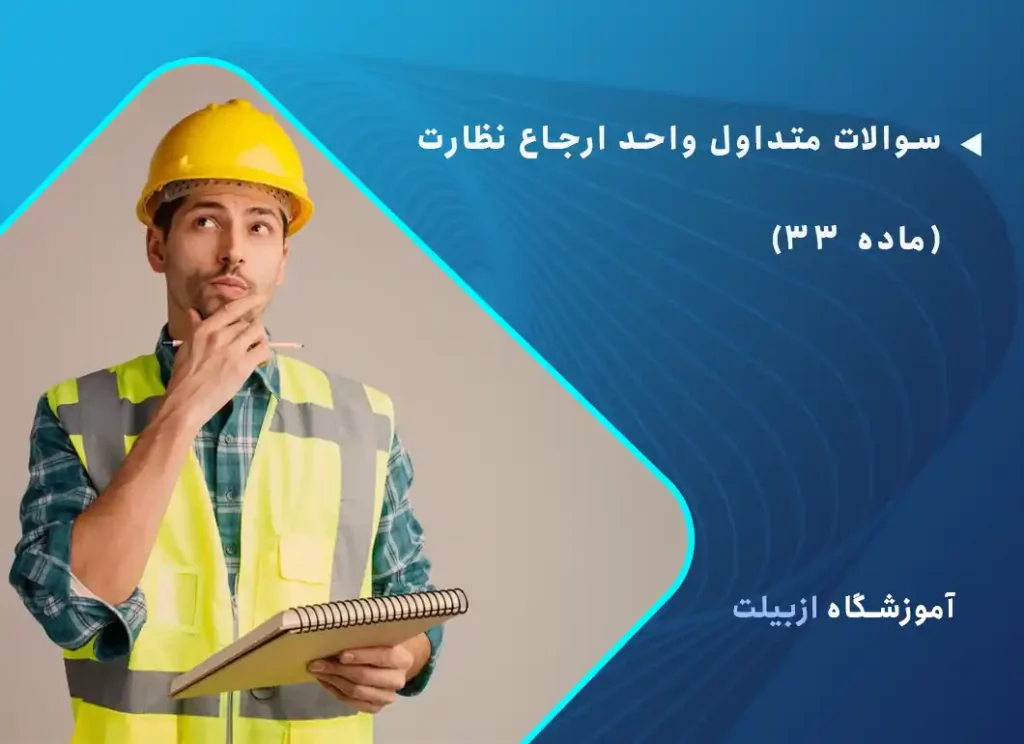 سوالات متداول واحد ارجاع نظارت (ماده 33)