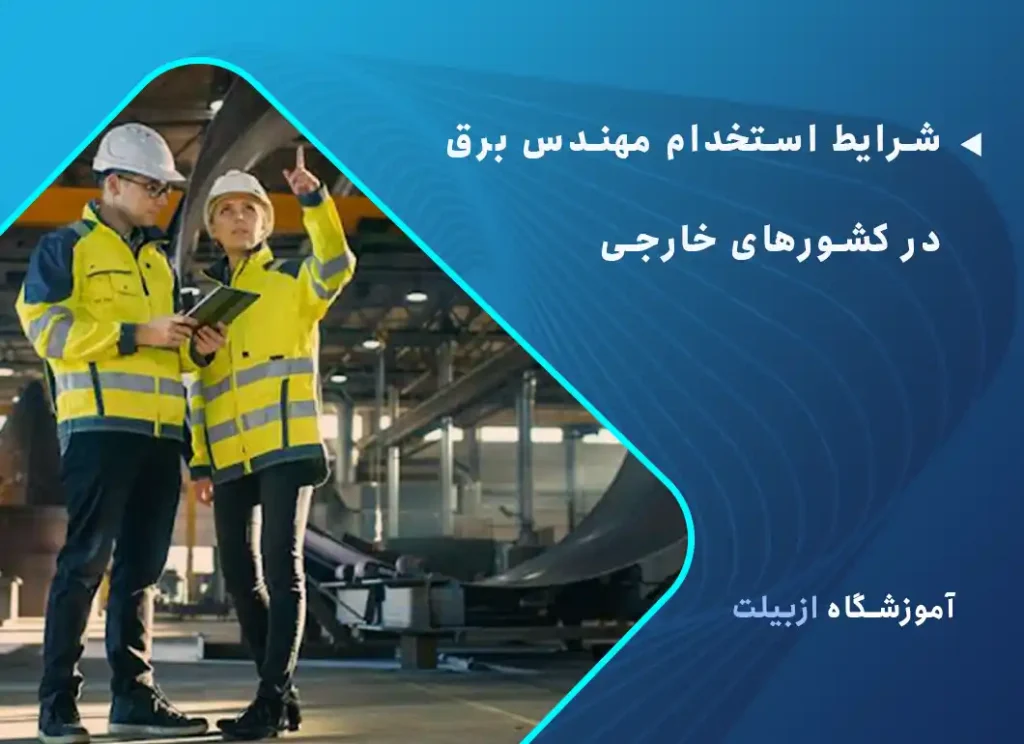 شرایط استخدام مهندس برق در کشورهای خارجی