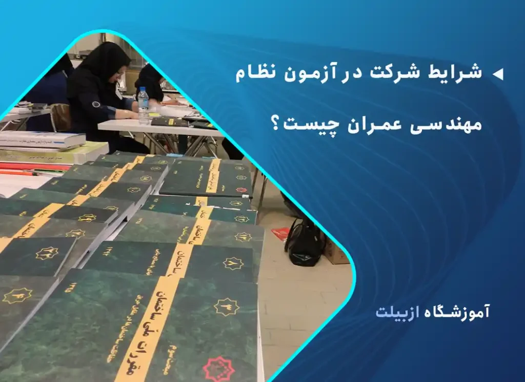 شرایط شرکت در آزمون نظام مهندسی عمران