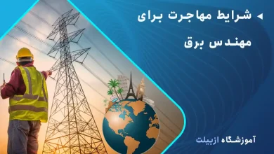 شرایط مهاجرت برای مهندس برق