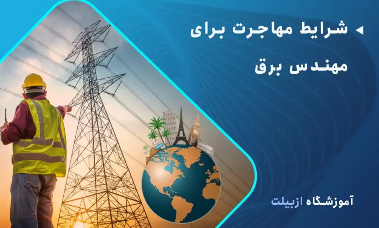 شرایط مهاجرت برای مهندس برق