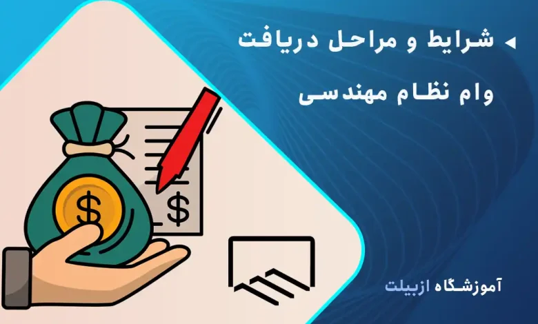 شرایط و مراحل دریافت وام نظام مهندسی