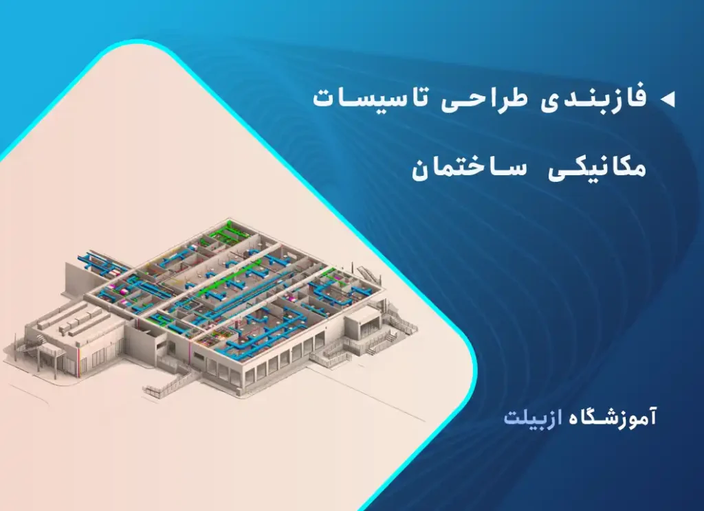 فازبندی طراحی تاسیسات مکانیکی ساختمان