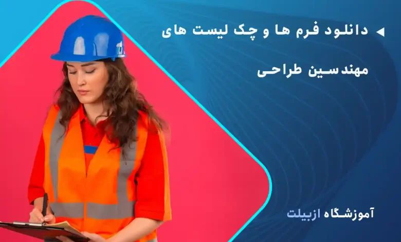 دانلود فرم ها و چک لیست های مهندسین طراحی (برق و مکانیک)
