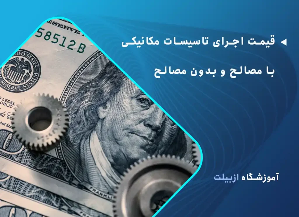 قیمت اجرای تاسیسات مکانیکی با مصالح و بدون مصالح چقدر است؟