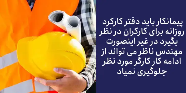 بند«ه»ماده ۱۷ شرایط عمومی پیمان: