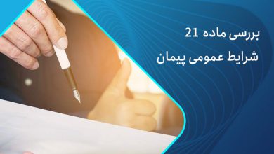 ماده 21 شرایط عمومی پیمان