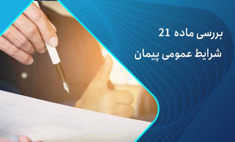 ماده 21 شرایط عمومی پیمان