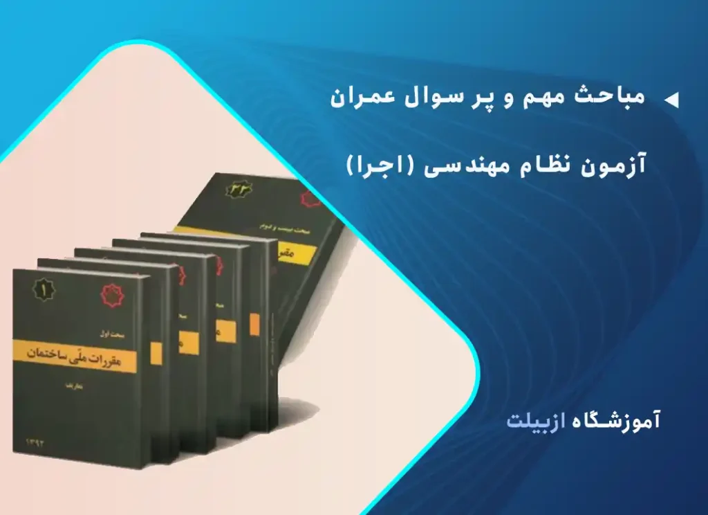 مباحث مهم عمران اجرا آزمون نظام مهندسی