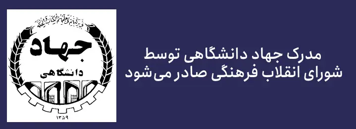 تفاوت مدرک جهاد دانشگاهی و فنی حرفه ای کدام بهتر است؟