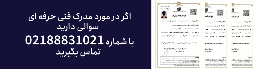 اخذ مدرک فنی حرفه ای از آموزشگاه ازبیلت
