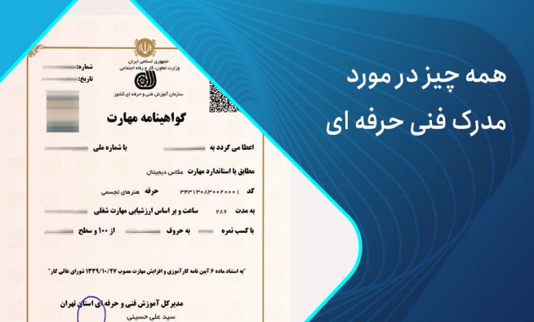 آیا مدرک فنی حرفه ایاعتبار دارد؟