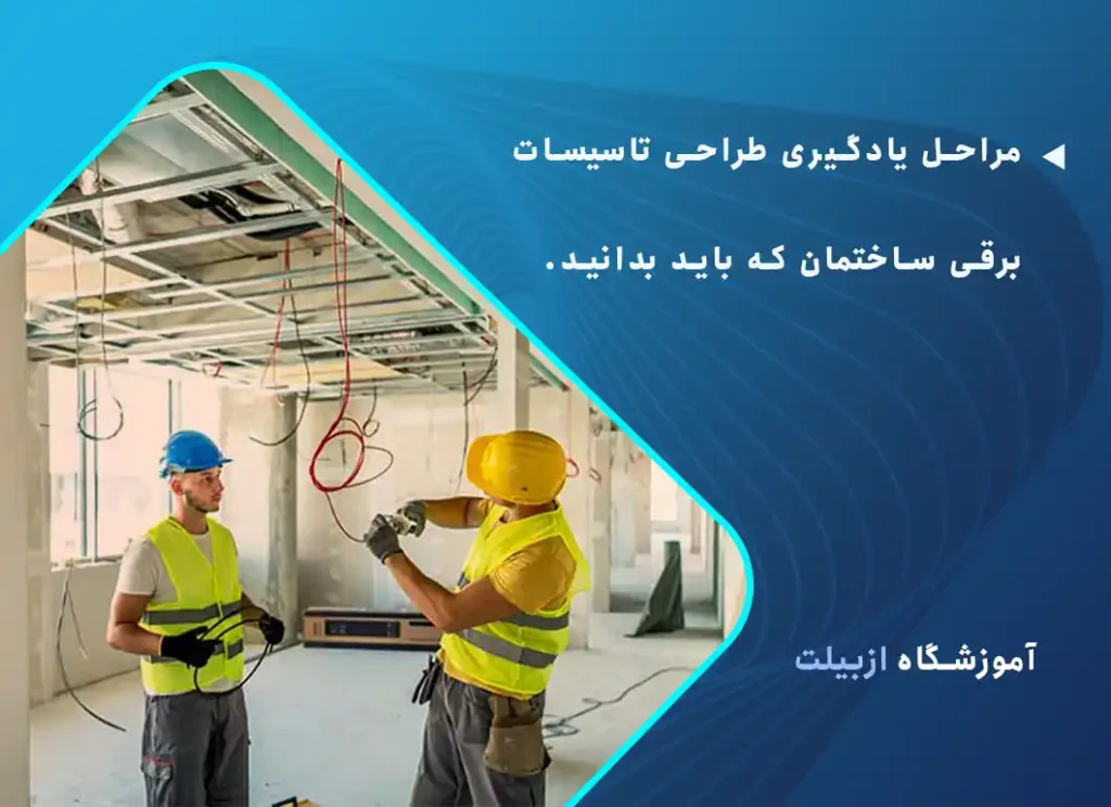 مراحل یادگیری طراحی تاسیسات برقی ساختمان که باید بدانید.