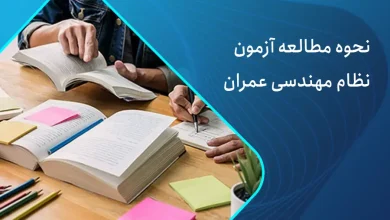 مطالعه آزمون نظام مهندسی عمران