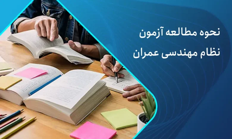مطالعه آزمون نظام مهندسی عمران