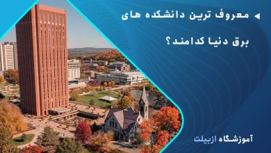 معروف ترین دانشکده های برق دنیا کدامند؟