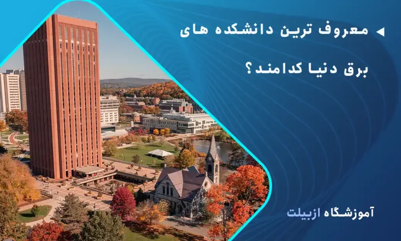 معروف ترین دانشکده های برق دنیا کدامند؟