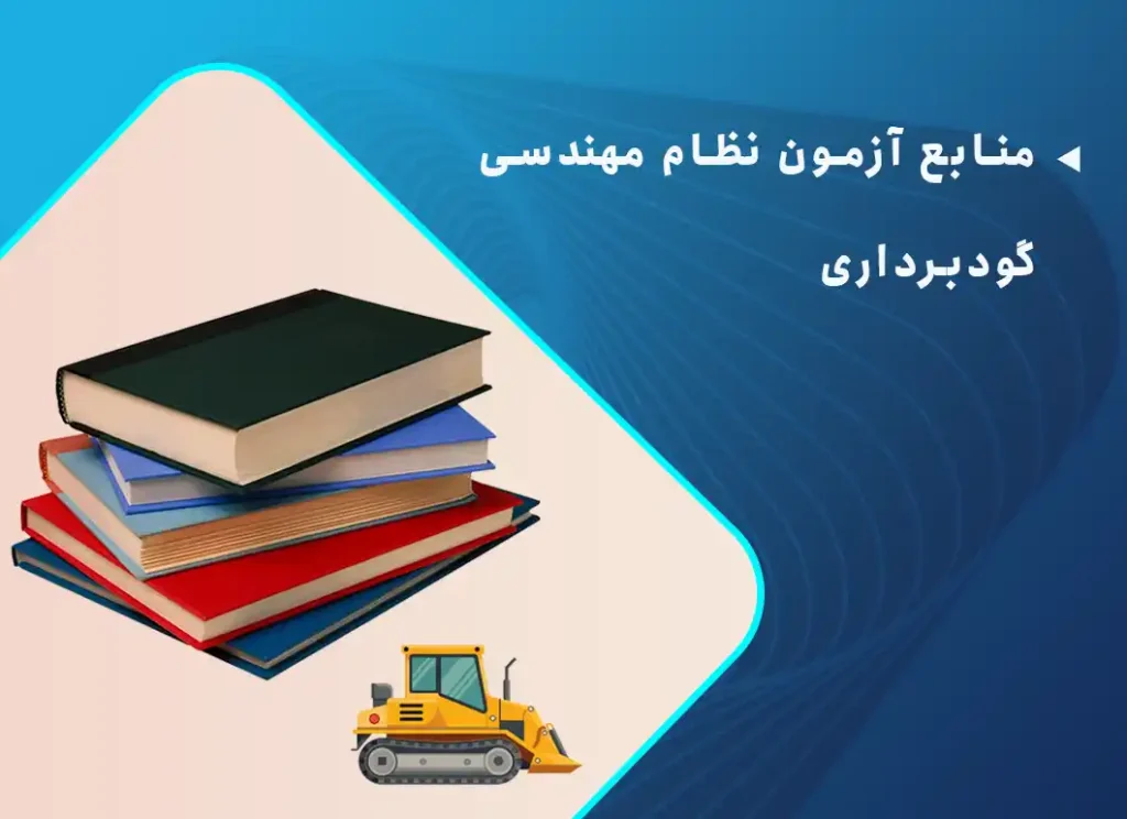 منابع آزمون نظام مهندسی گودبرداری