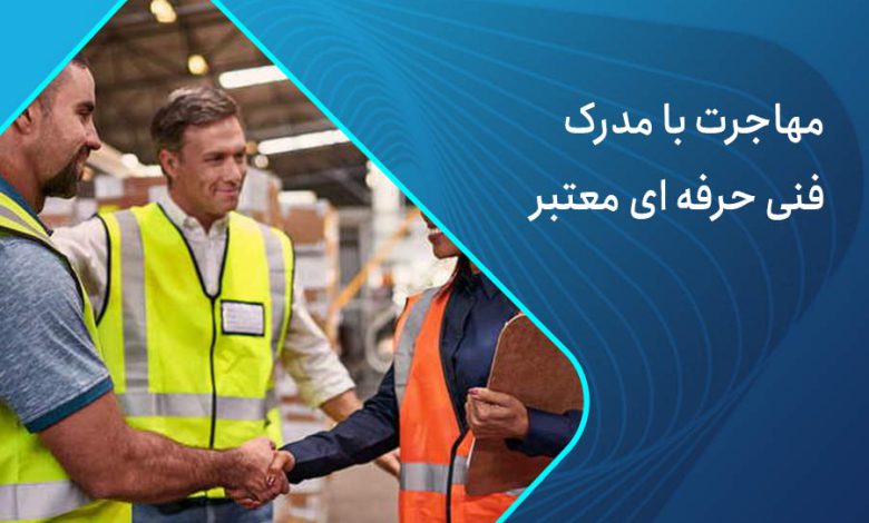 مهاجرت با مدرک فنی حرفه ای