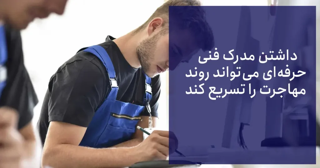 چرا مدرک فنی حرفه‌ای برای مهاجرت مهم است؟