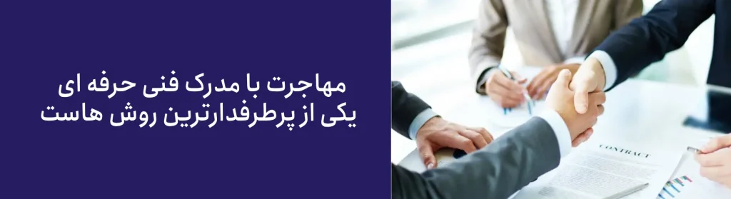 مهاجرت با مدرک فنی حرفه ای 