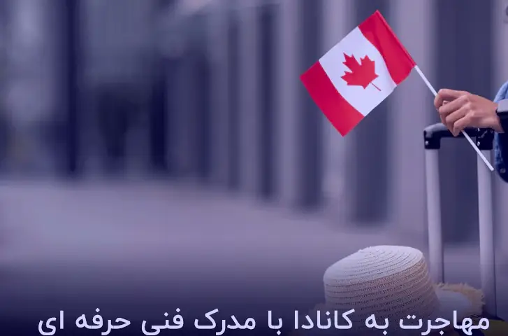 مهاجرت به کانادا با مدرک فنی حرفه ای