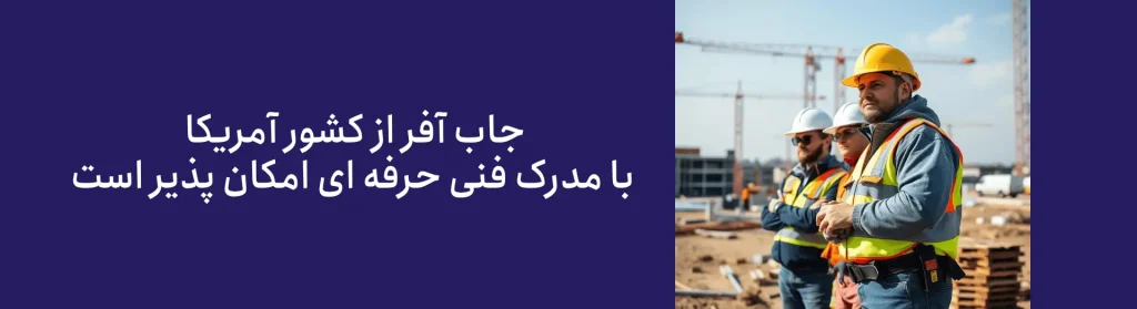 مهاجرت به آمریکا با مدرک فنی حرفه ای معتبر