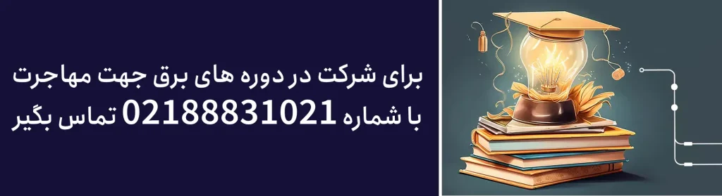 رزومه (CV) حرفه‌ای برای مهاجرت کاری مهندس برق: