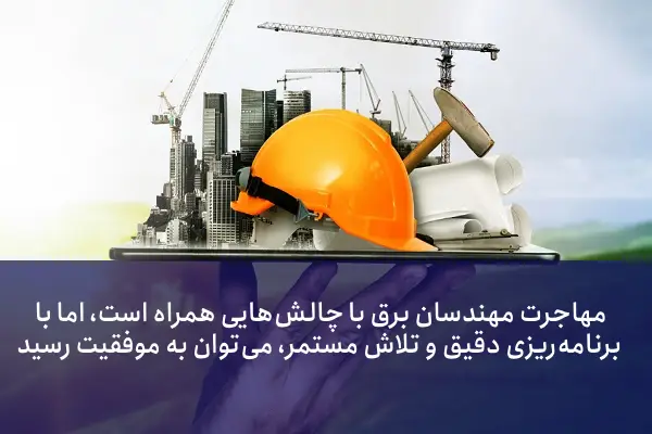 بهترین گرایش مهندسی برق برای مهاجرت