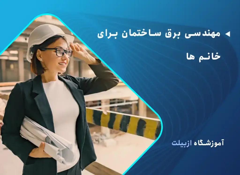 مهندسی برق ساختمان برای خانم ها مناسب است؟
