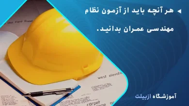 هر آنچه باید از آزمون نظام مهندسی عمران بدانید.