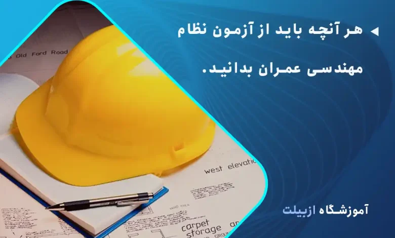 هر آنچه باید از آزمون نظام مهندسی عمران بدانید.