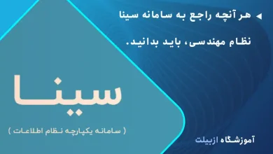سامانه سینا نظام مهندسی چیست؟