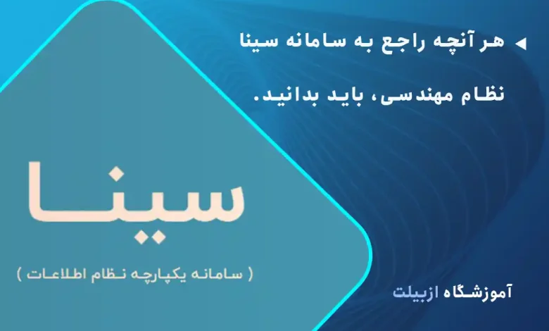 سامانه سینا نظام مهندسی چیست؟